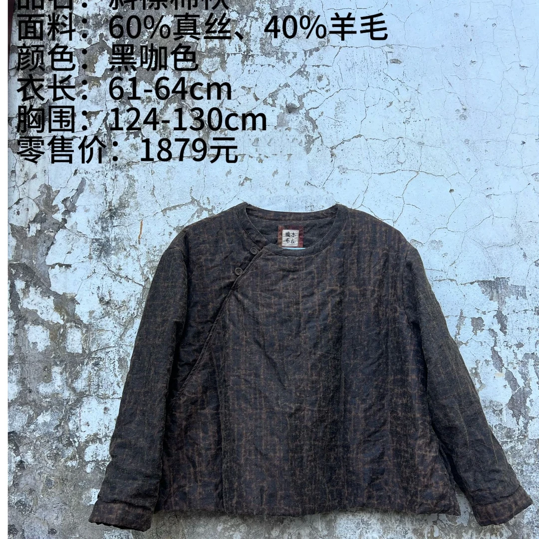 【樆木布衣】0424#真丝羊毛斜襟棉袄