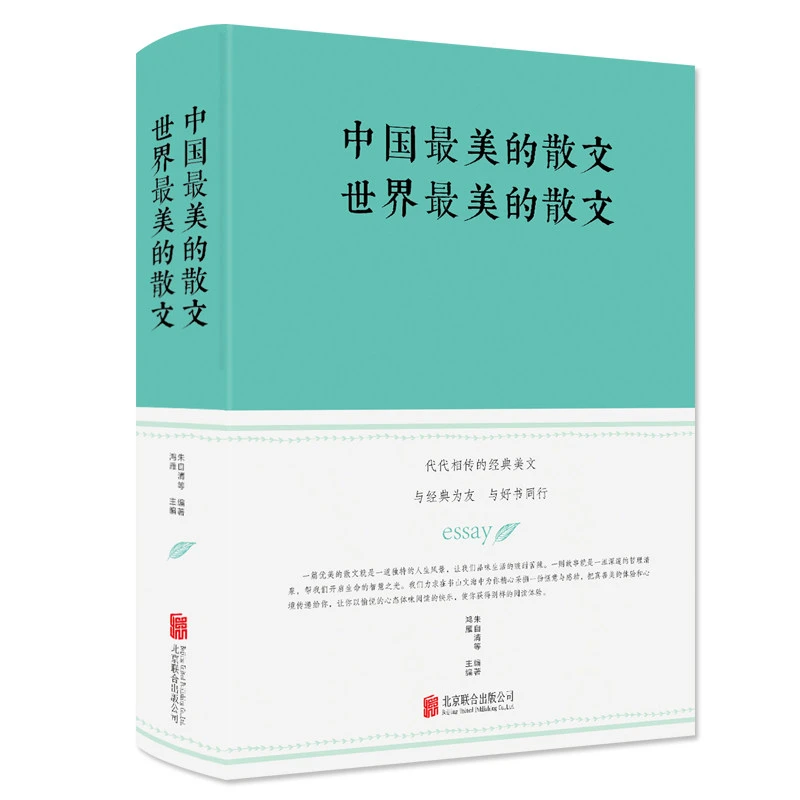 【新华正版】 中国最美的散文 世界最美的散文 朱自清等 著 鸿雁