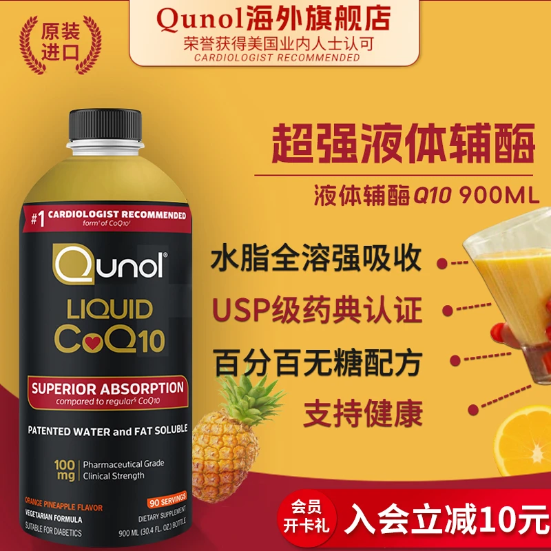 Qunol酋诺900ml液体辅酶Q10超强吸收水脂全溶护心肌USP级 DR