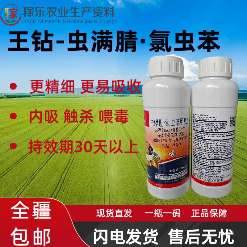 王钻/虫满腈·氯虫苯甲酰胺/杀虫剂/棉铃虫特效/速效/持效期长