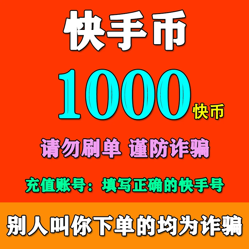【填快手号】快手充值1000/2000/3000/5000快手币充值 快手快币充值
