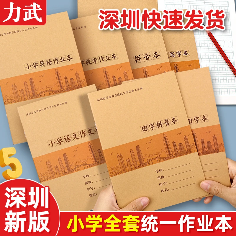 深圳市小学生作业本拼音田字格本小学数学英语写字写话课文作文本