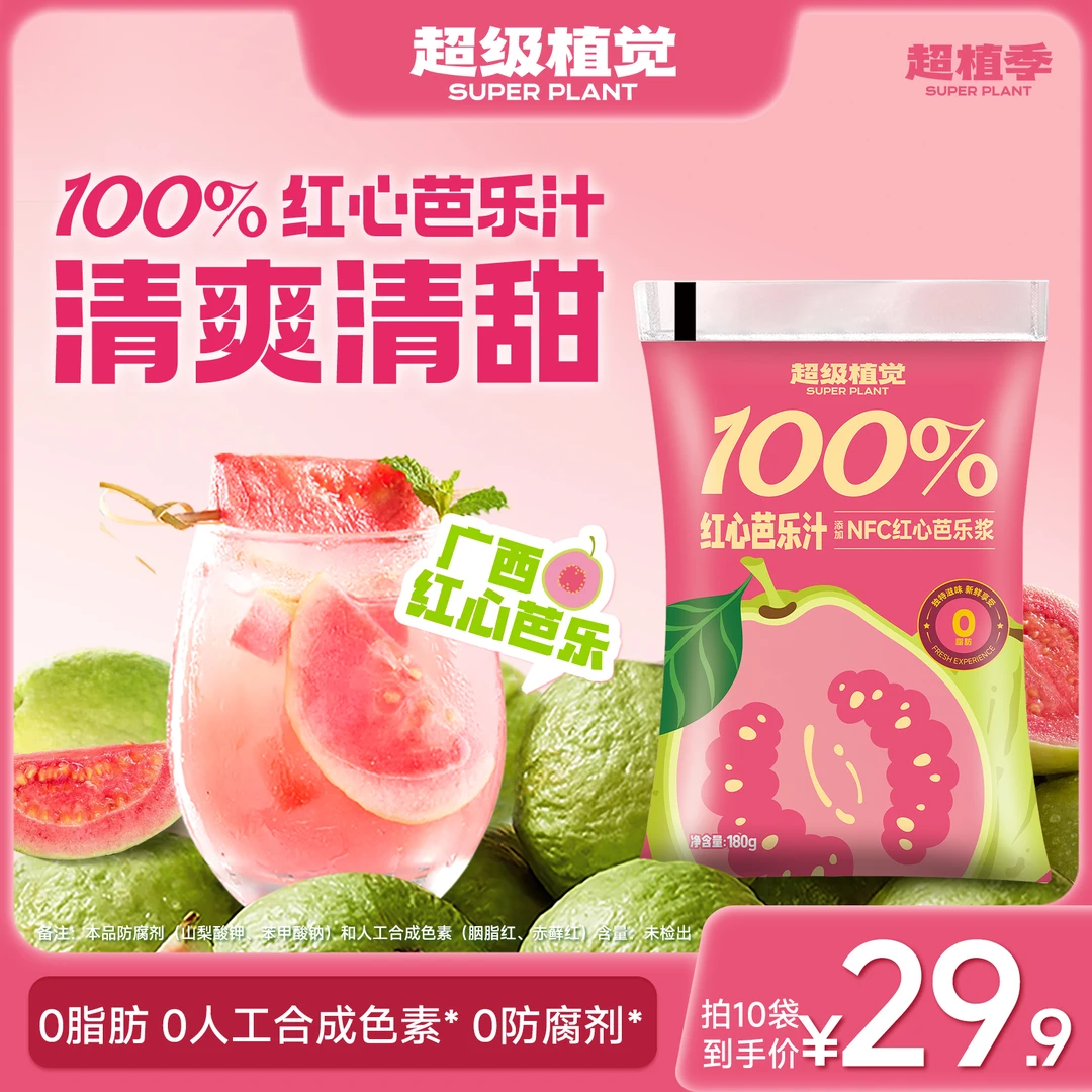 超级植觉100%红心芭乐汁清甜饮料果汁袋装饮品露营清爽饮品T