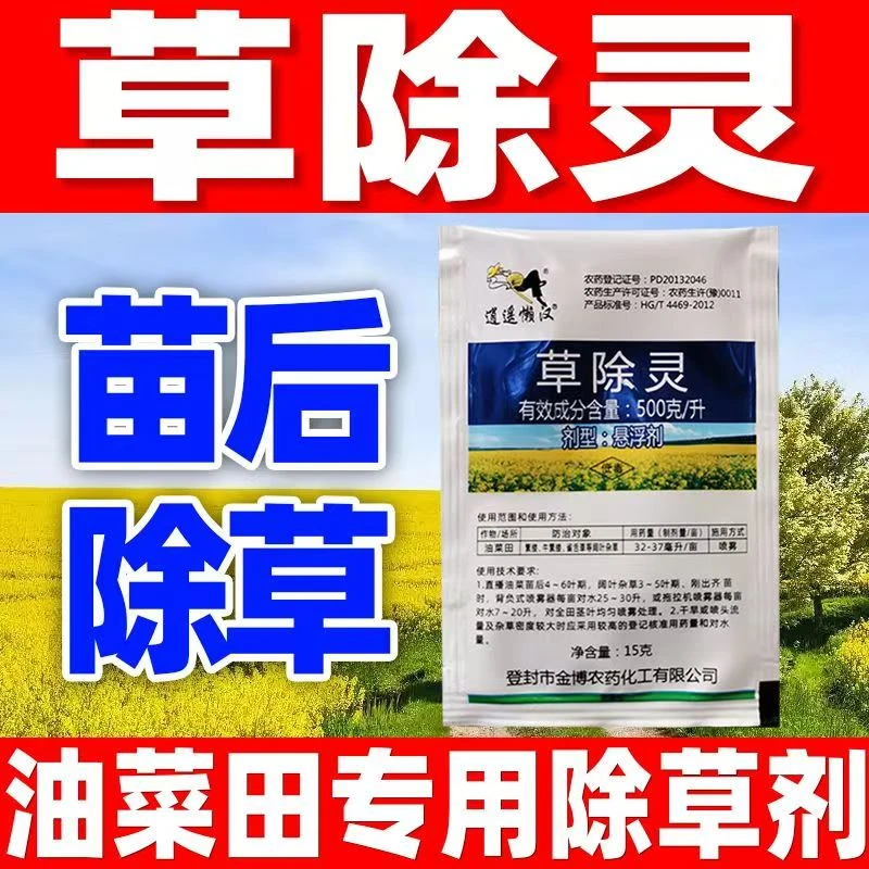 50%草除灵除草剂油菜田苗后专用除草剂阔叶杂草克星正品农药