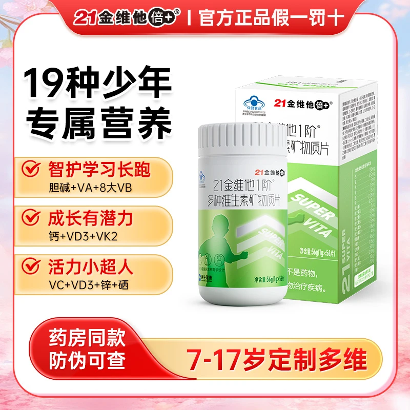 21金维他1阶青少年男生多种复合维生素B矿物质56片补钙铁锌硒胆碱