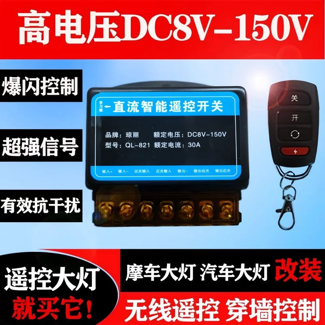 12V-150V直流遥控开关无线大功率智能遥控器摩托车改灯改断电爆闪