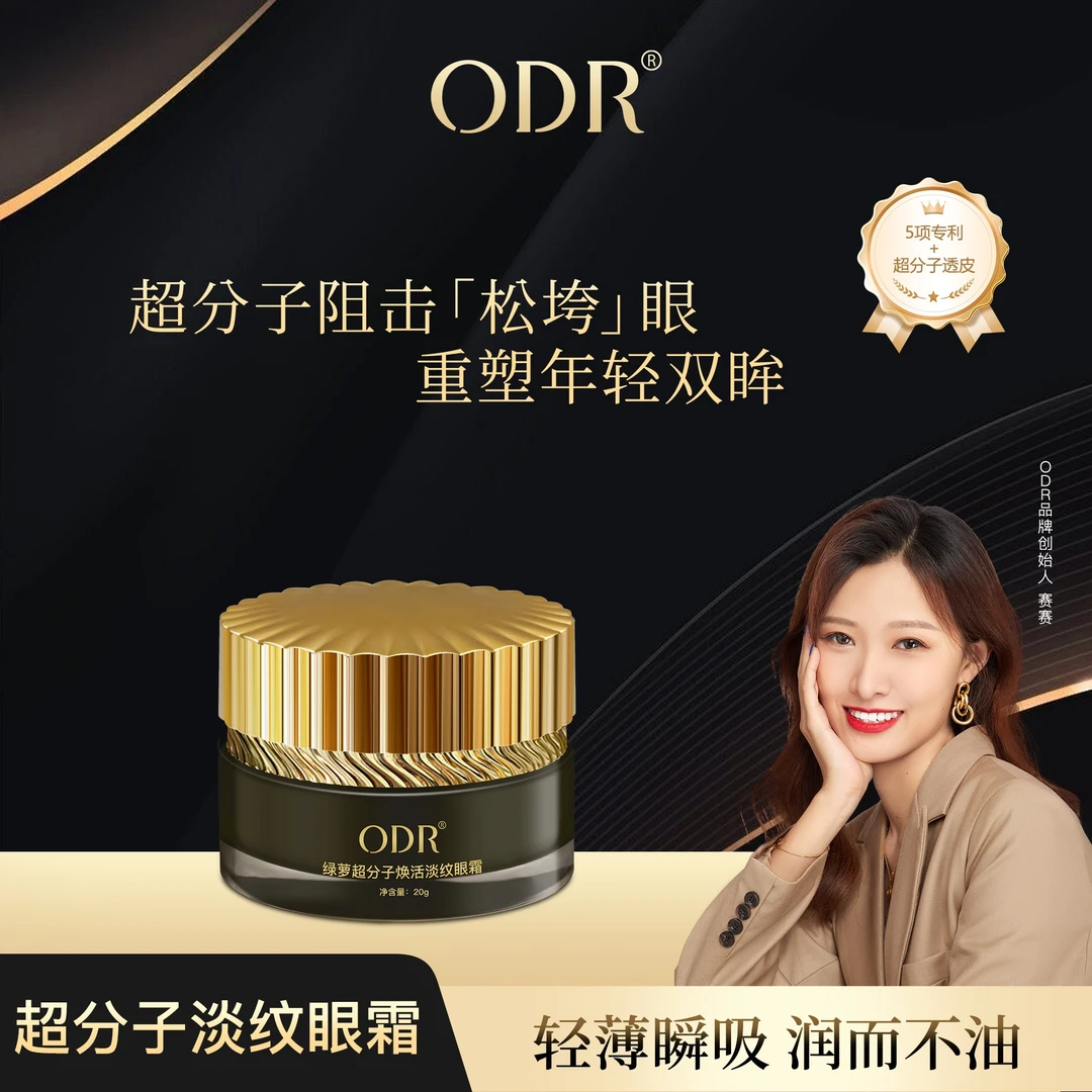 ODR超分子玻色因眼霜眼袋泪沟鱼尾纹眼皮下垂