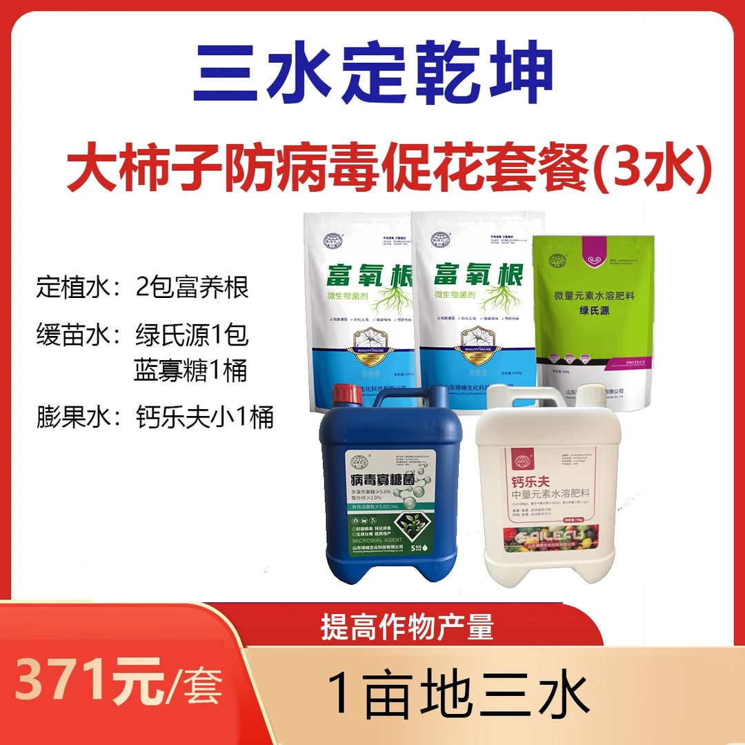 大柿子防病毒促花套餐（3水）
