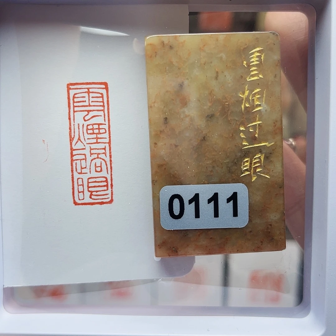 寿山石印石云烟过眼1×3