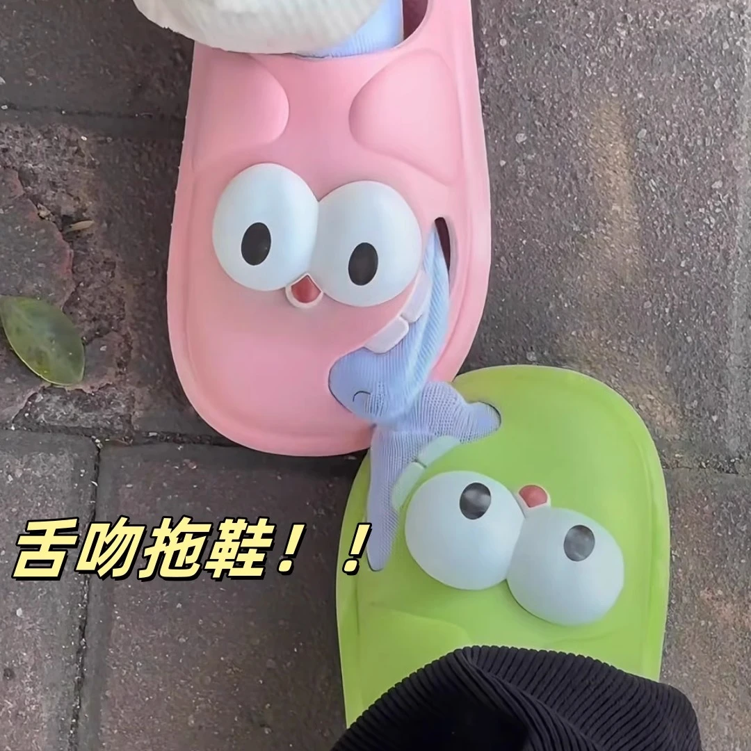 舌吻拖鞋多巴胺搞怪创意丑萌大眼拖鞋夏季不臭脚情侣款防滑洞洞鞋