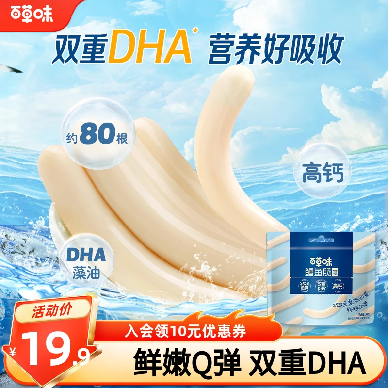 【到手约80根】百草味深海鳕鱼肠640g藻油双重DHA营养即食解馋零食
