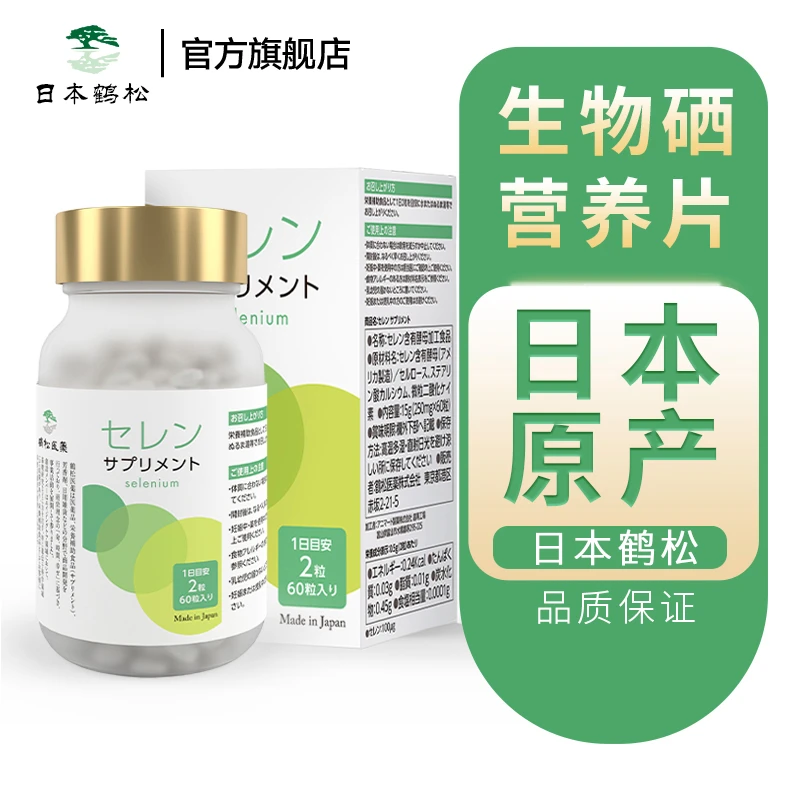日本鹤松生物硒片硒酵母免疫易吸收60粒/瓶免HP单瓶装V