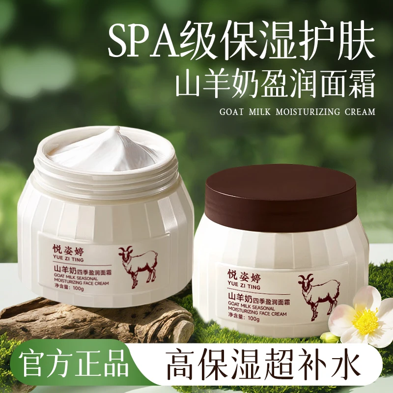 悦姿婷山羊奶四季盈润面霜补水保湿滋润润肤舒缓天然修护学生