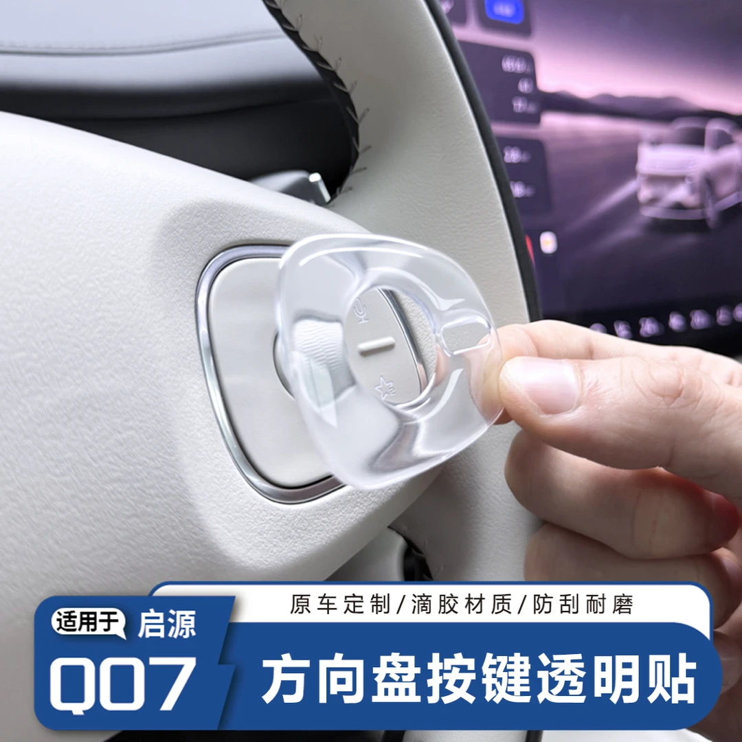 新款长安启源Q07方向盘按键保护贴3D立体滴胶防护膜内饰汽车用品