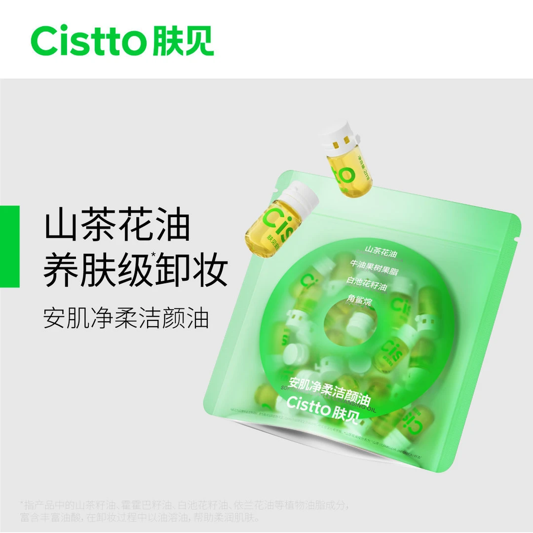 【7粒体验装】肤见次抛卸妆油安肌轻柔洁颜油温和清洁敏感肌可用