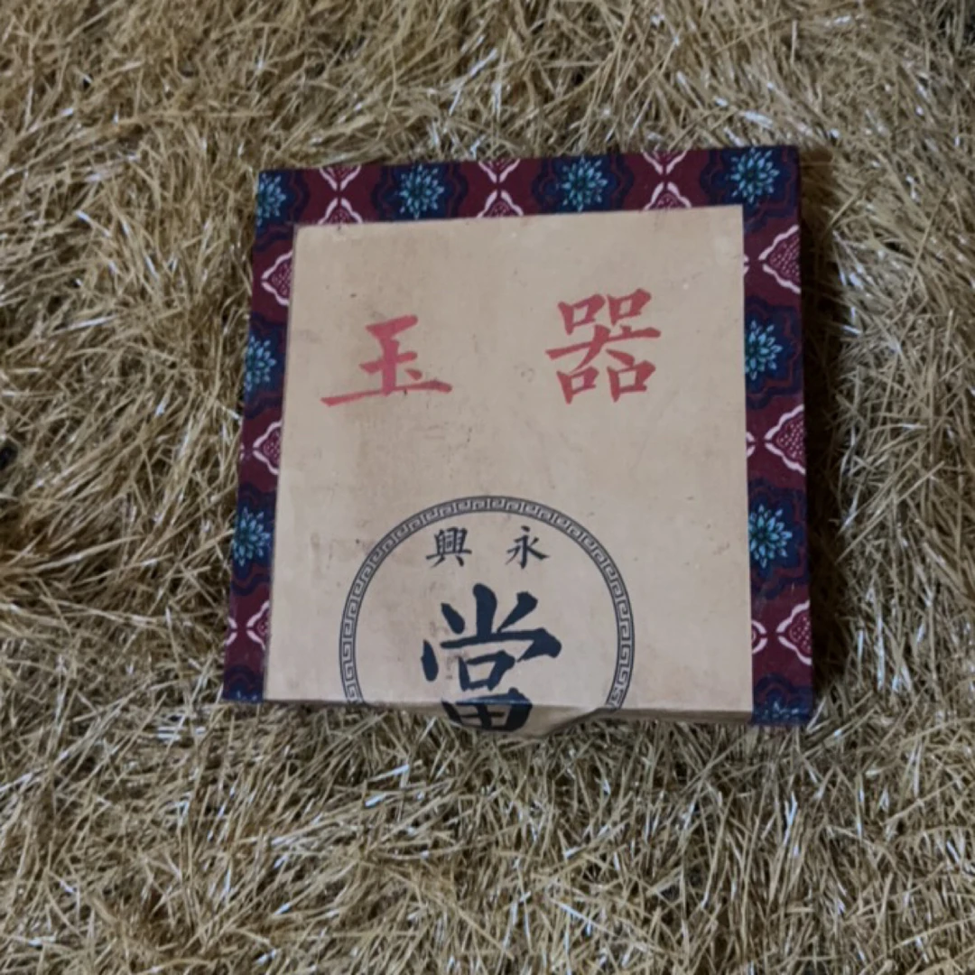 【闪购商品】高端精美红盒子永兴当摆件一件链接