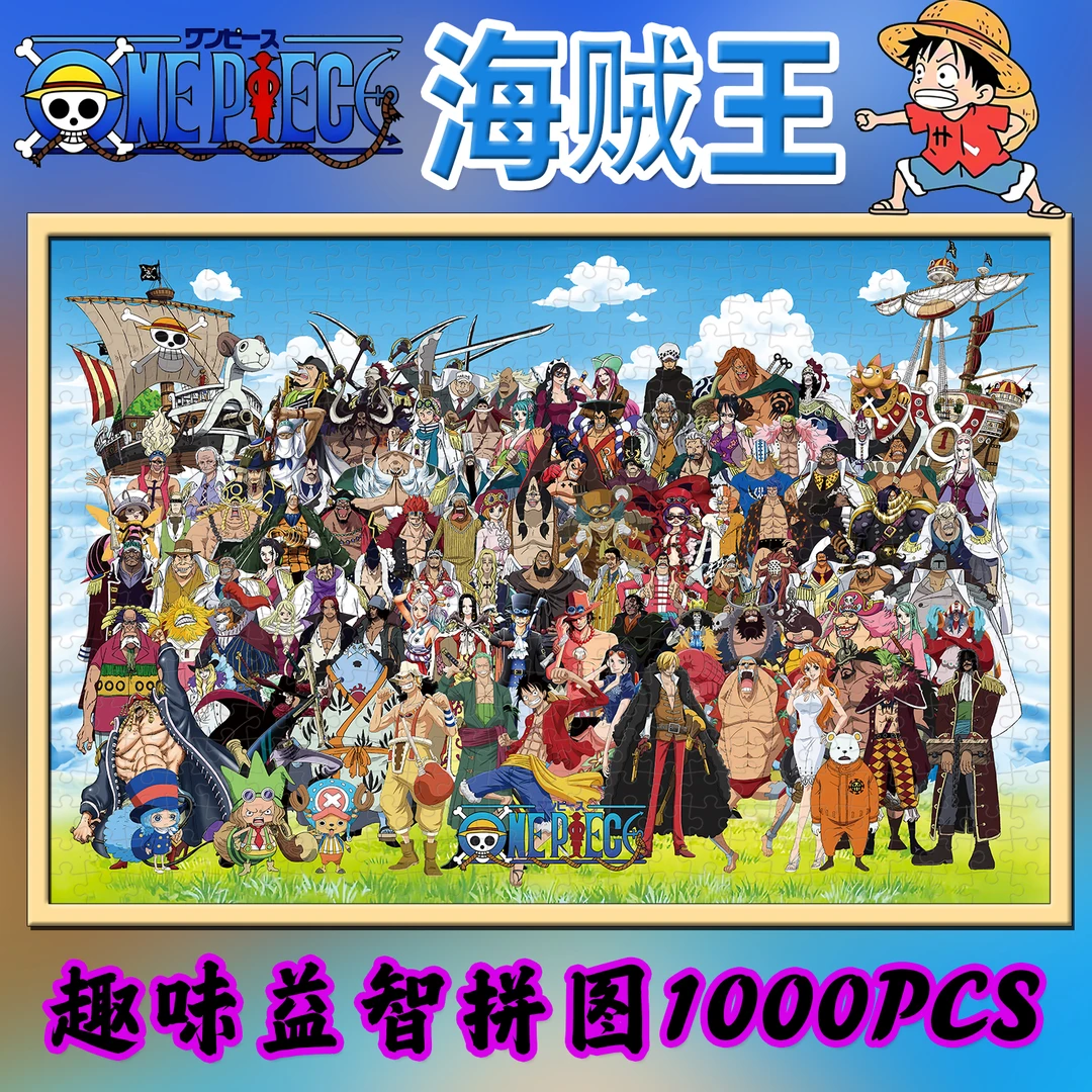 海贼王全家福拼图木质益智男女孩玩具成人减压高难度拼装礼物路飞