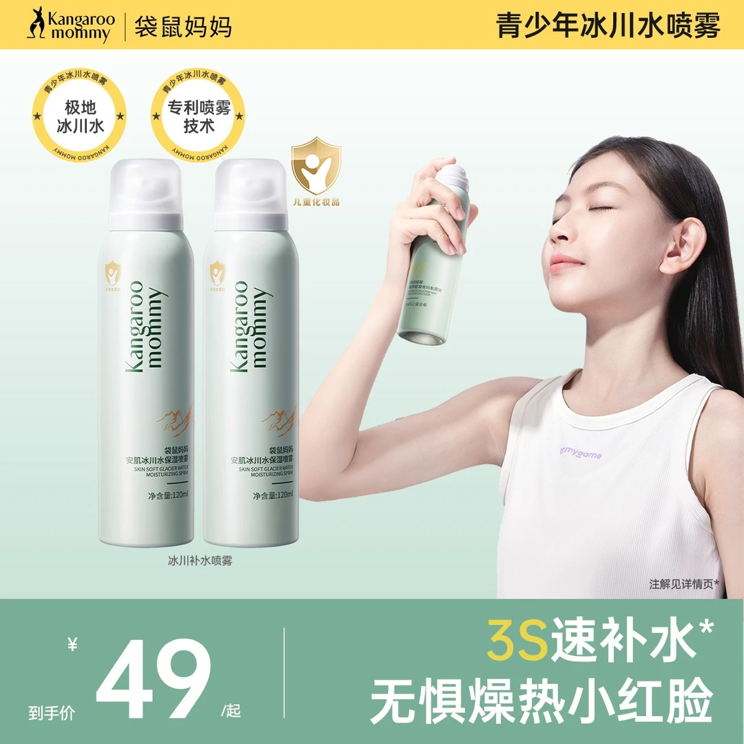 袋鼠妈妈青少年保湿喷雾儿童冰川水喷雾爽肤水喷雾晒后补水清爽