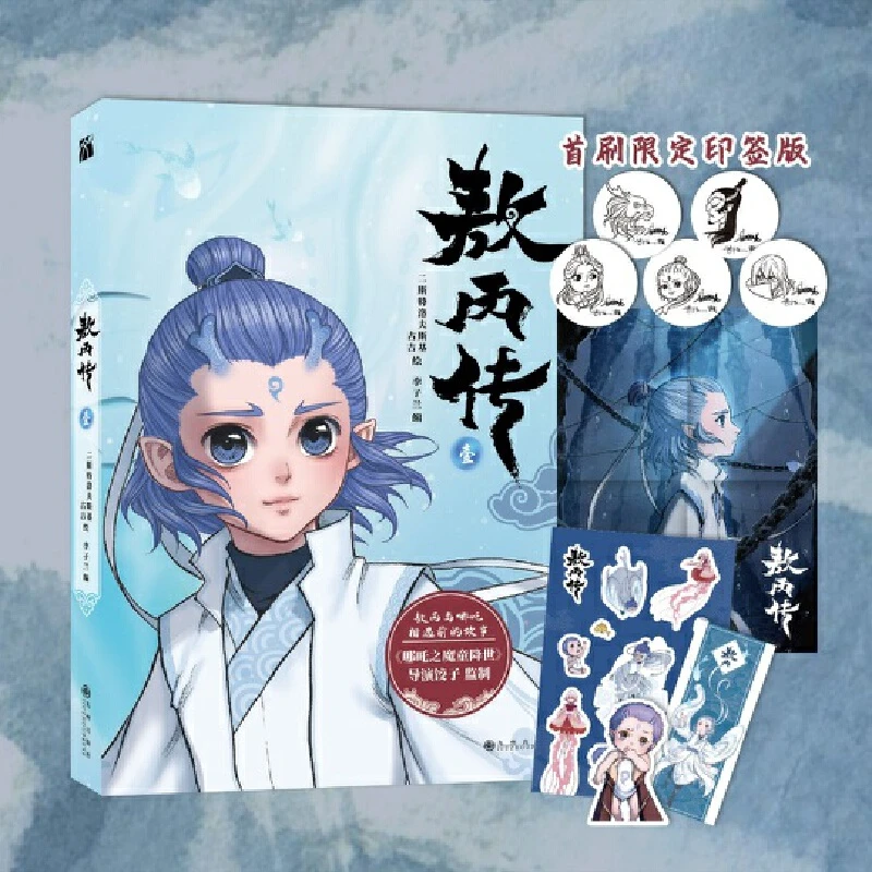 敖丙传壹贰豪华版漫画书东方奇幻饺子导演哪吒周边正版