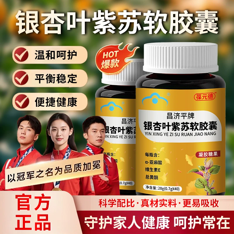 【冠军推荐】葆元德银杏叶紫苏软胶囊辅助降脂中老年调节管道平衡片