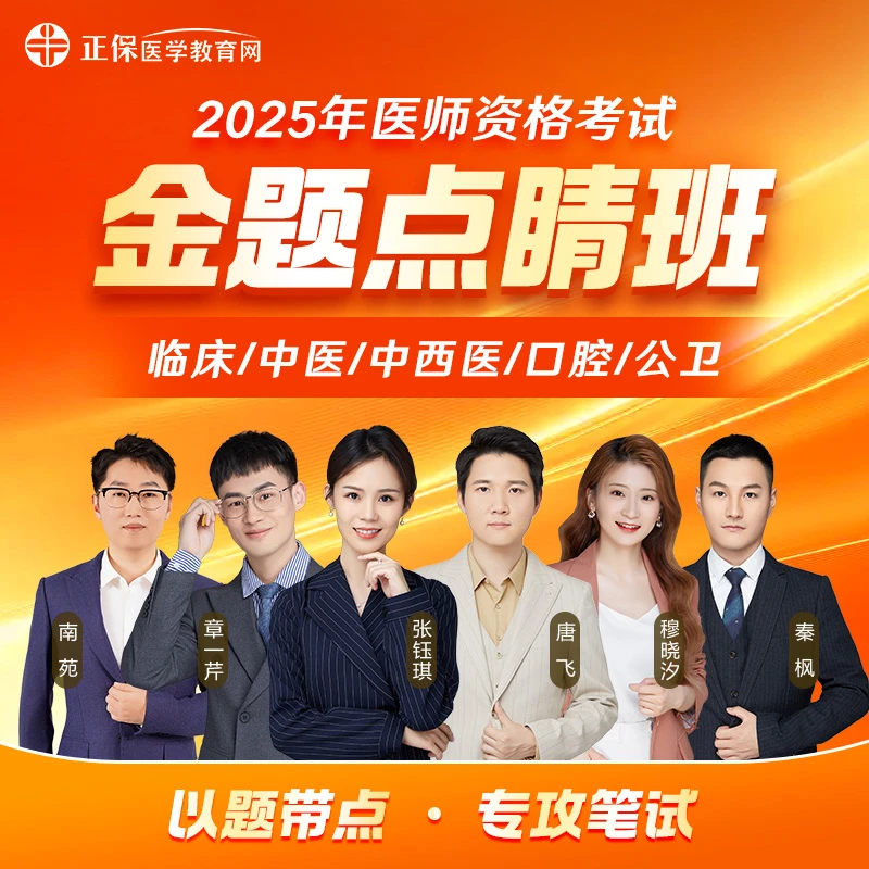 【官方自营】2025执业医师资格《金题点睛班》考前逐章刷题直播课