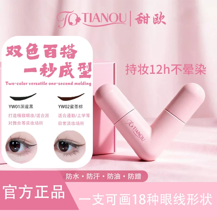 甜欧印章眼线笔眼线笔防水防汗不晕染一体式眼线印章摩托车链条