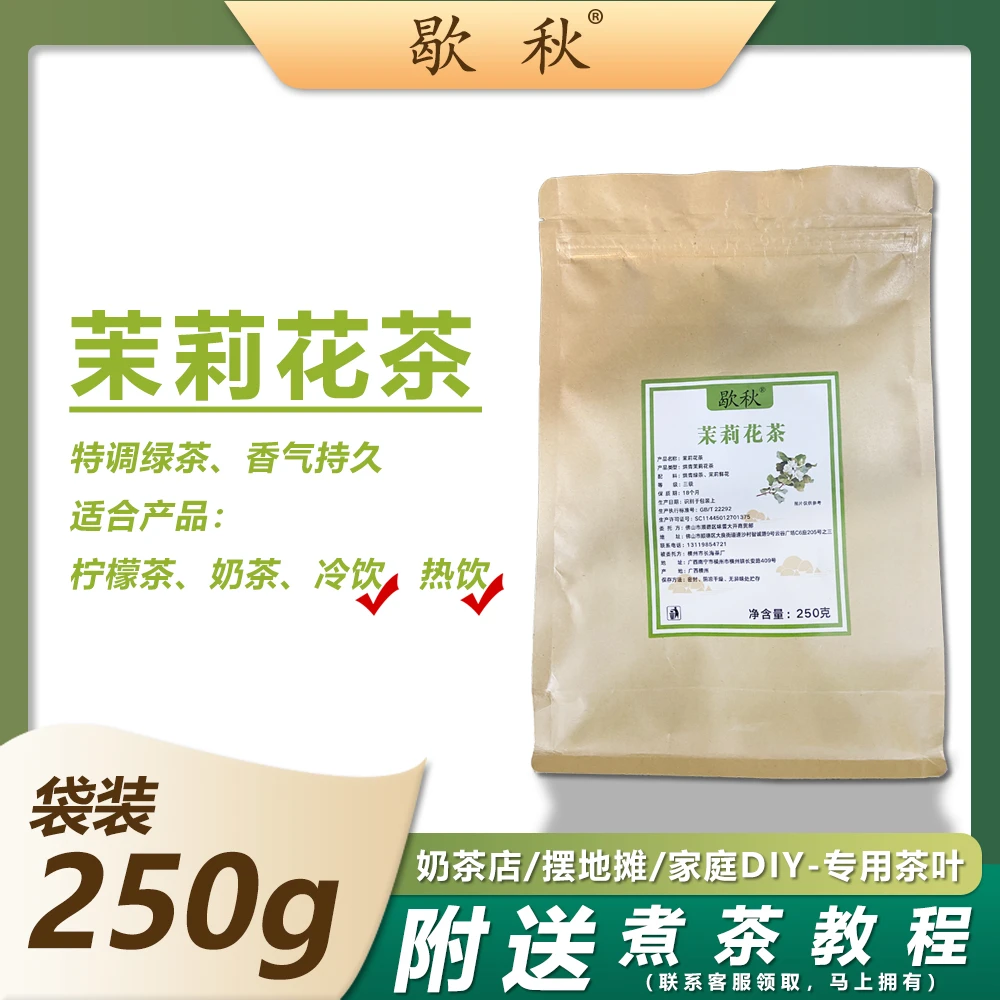 【自用】歇秋茉莉花茶-特调型绿茶柠檬茶奶茶奶茶店摆地摊 250g袋装