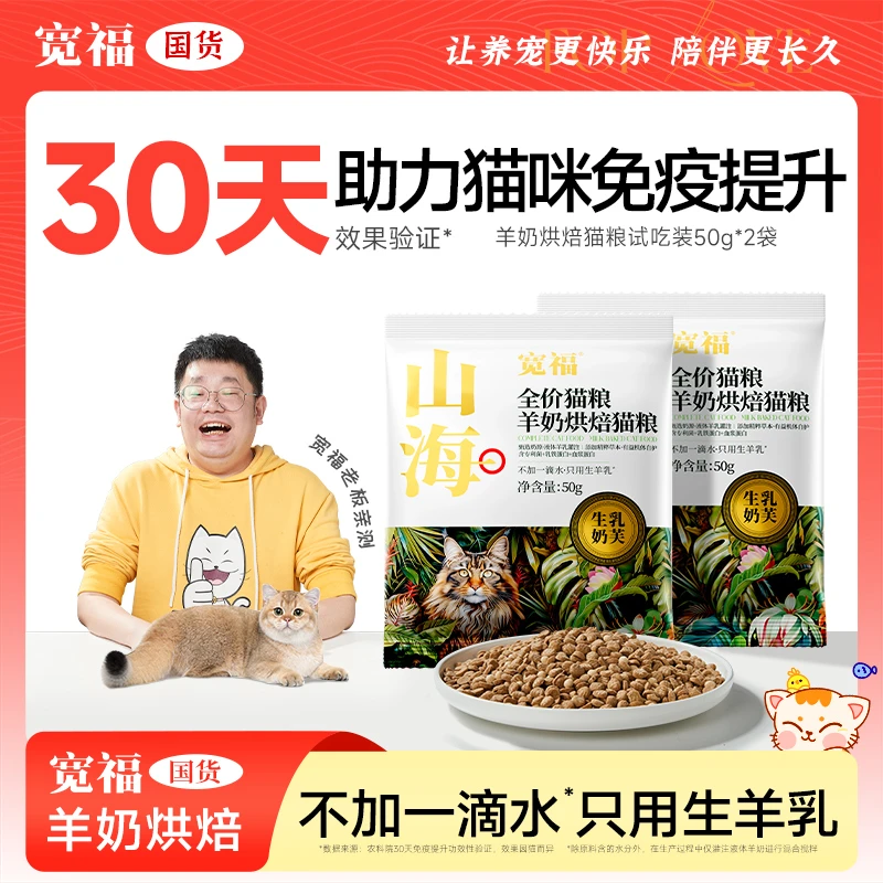 宽福山海烘焙猫粮试吃*2袋