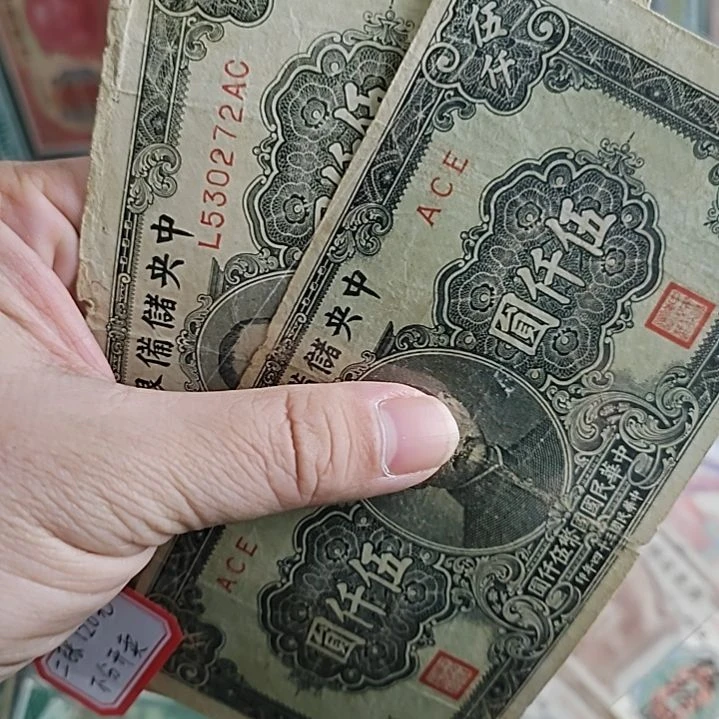 纸中央储备银行伍仟圆2张530272-ACE