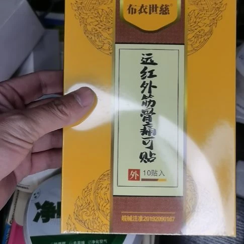 塑料布衣世慈远红外筋骨贴