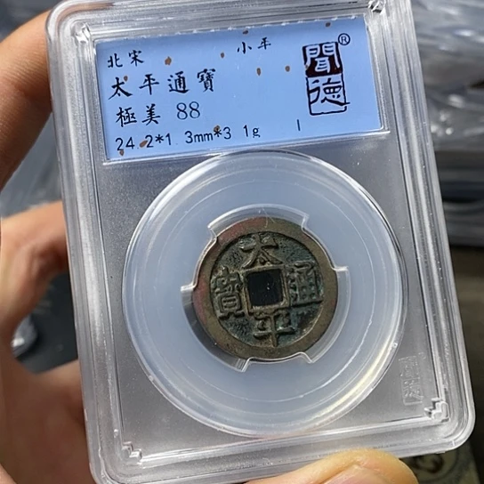 铜西**雪闻博文化9枚太平通宝一起