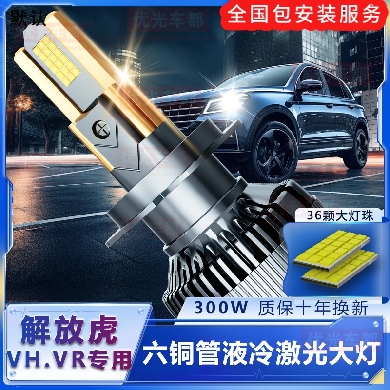 【解放虎VH.VR专用】大王驾到VN六铜管LED大灯激光聚光改装远近车灯