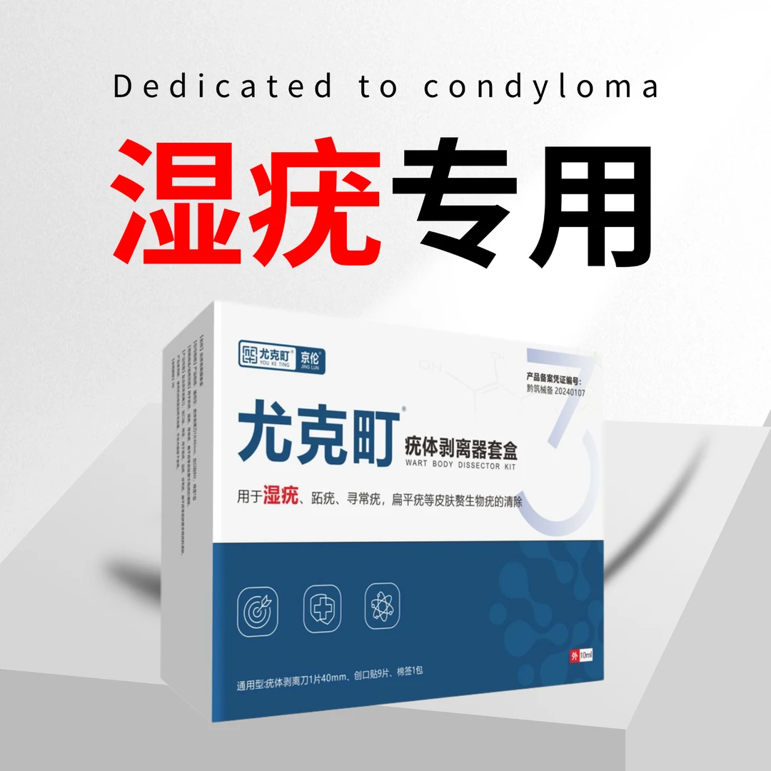 京伦尤克町疣体剥离器套盒湿疣膏男女性外用男性湿疣的克星尖锐性湿疣