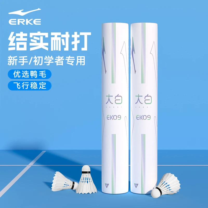 鸿星尔克正品旗舰店羽毛球大白羽毛球耐打飞行稳定鹚鸪鸭毛羽毛球