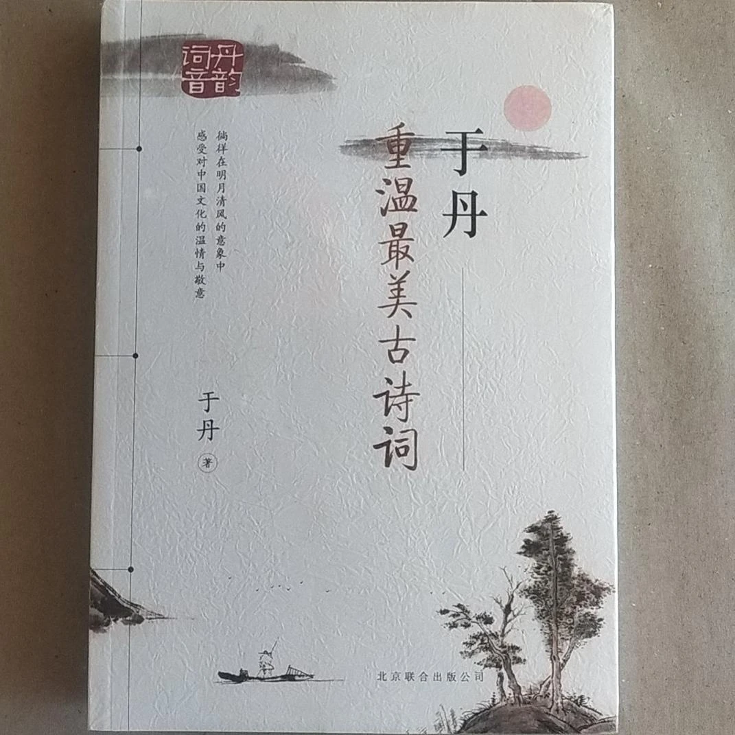 正版书北京联合出版公司于丹：重温最美古诗词