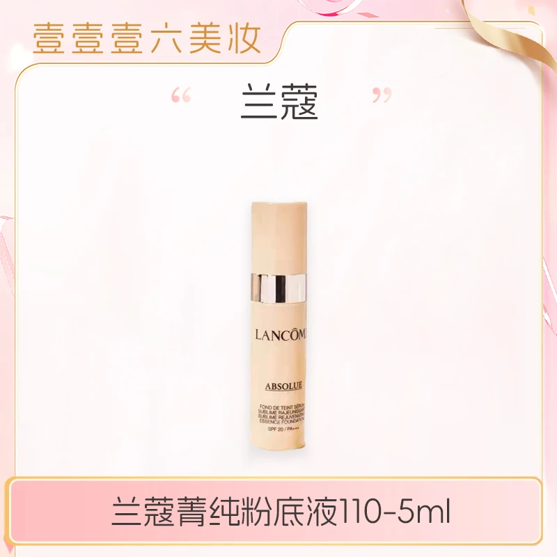 兰蔻菁纯粉底液 细腻服帖滋润干皮油皮110号色5ml-n