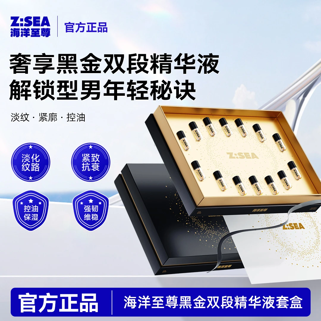 海洋至尊黑金双段精华液抗皱淡纹控油保湿焕亮套盒护理官方正品