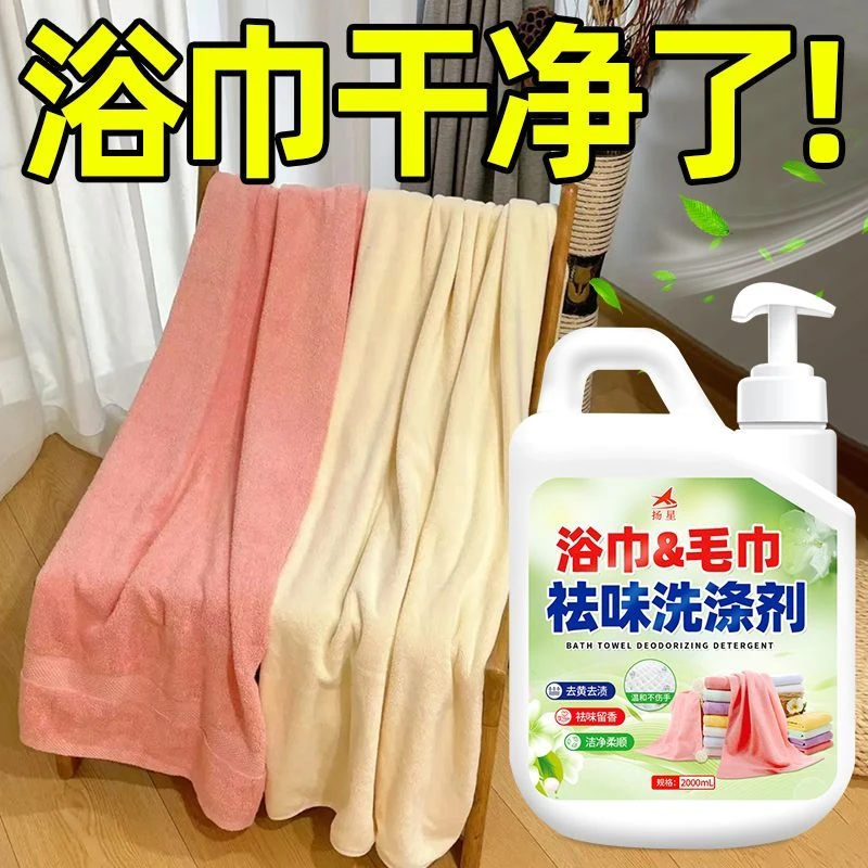 毛巾浴巾专用洗涤剂发黄去黄还原剂强力除毛巾异味清洁专用洗涤剂