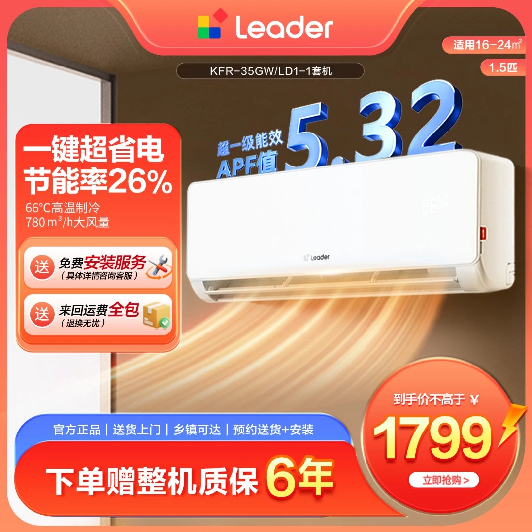 【活动】海尔出品统帅leader空调K省电神机1.5匹挂机LD1一级能效
