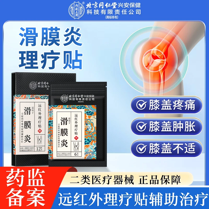北京同仁堂内廷上用滑膜炎远红外理疗贴膝盖疼痛肿胀膝盖半月板滑膜炎膝盖专用膏贴
