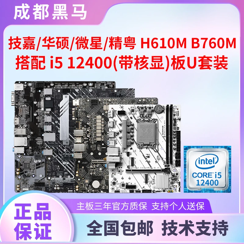 I512400核显板U套装H610MB760M主板处理器cpu板U套装12400f