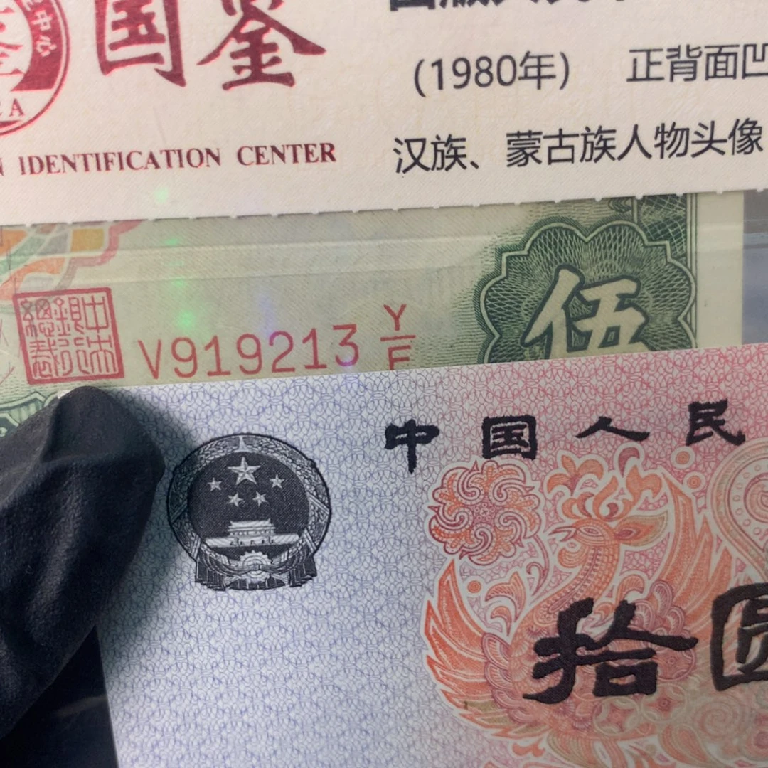 纸919213 面值5元