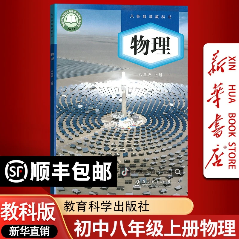 新华书店新版初中8八年级上册物理书课本教材教科版初二2上册物理