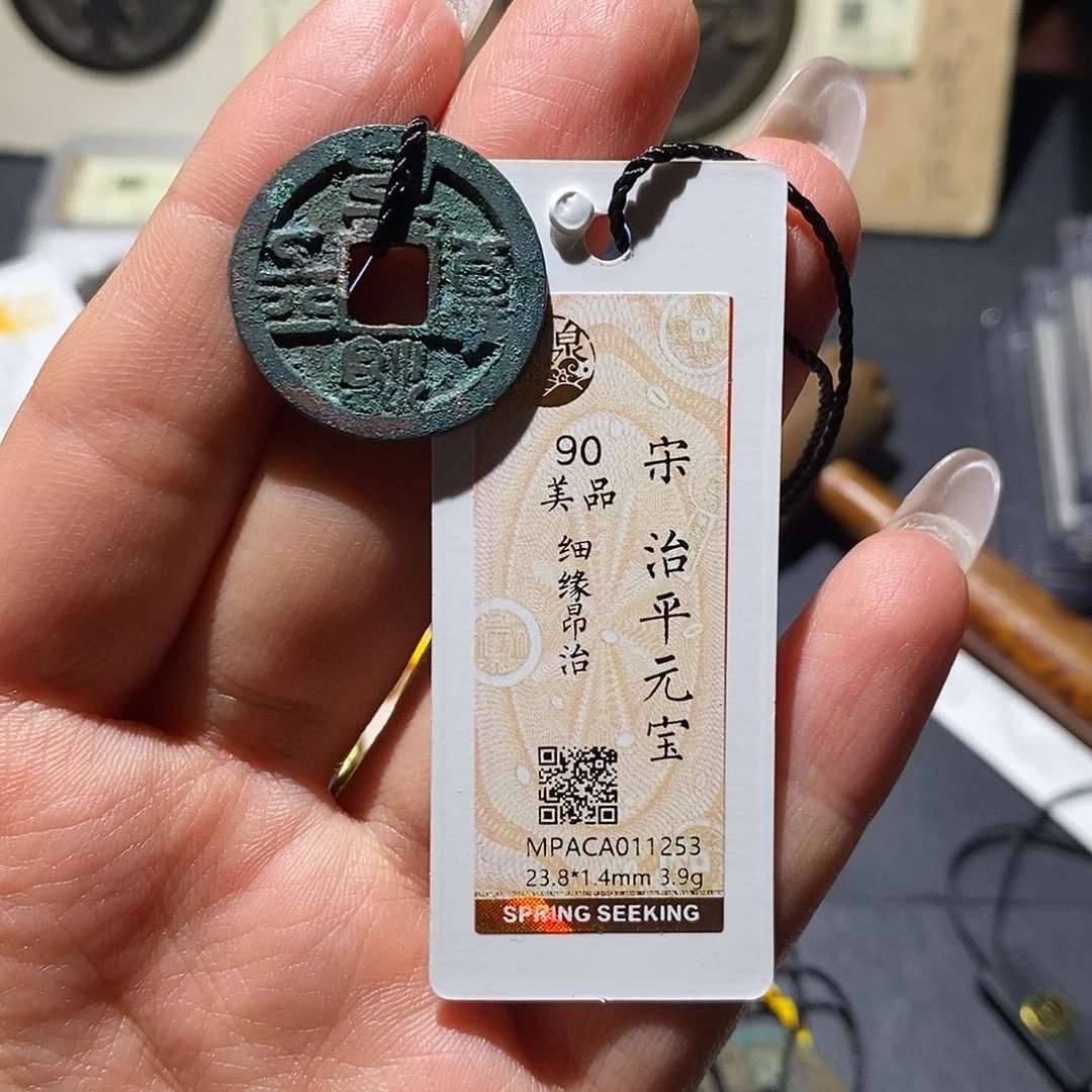 铜觅泉90古钱币 小凤
