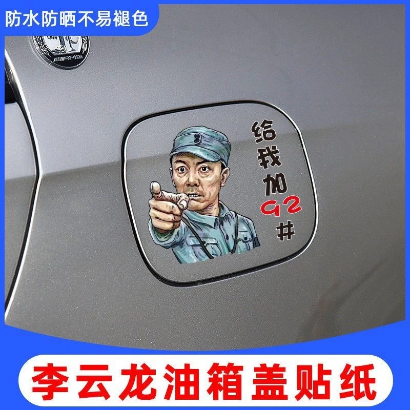 李云龙个性创意车贴用于油箱盖汽车摩托装饰防水防晒