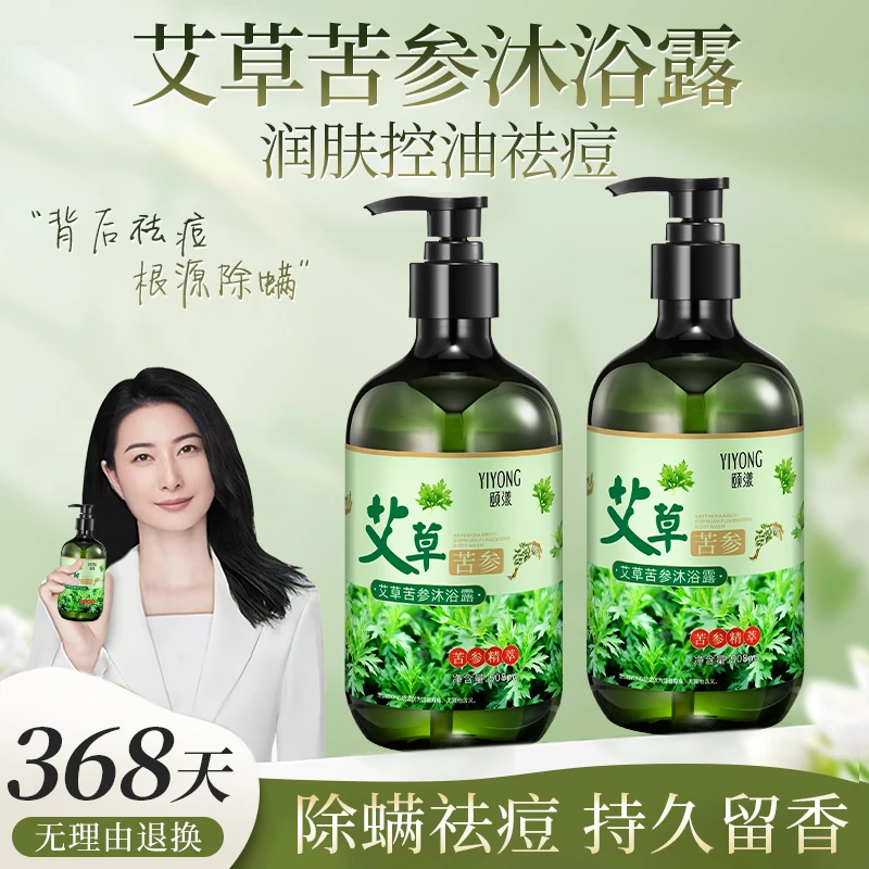 【正品推荐】艾草沐浴露抑菌止痒除螨虫清洁后背祛痘沐浴液男女通用