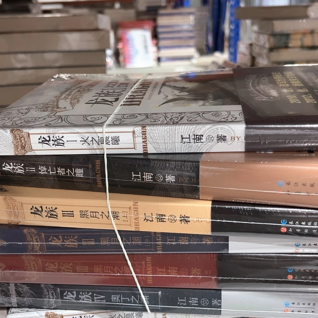 龙族新书全套福利老版本