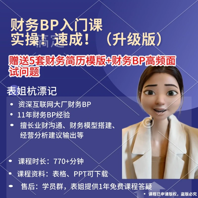 (苹果用户）财务BP入门新手小白转型实操+业财沟通+模版表姐杭漂记