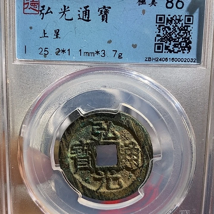 铜二妹弘光通宝评级