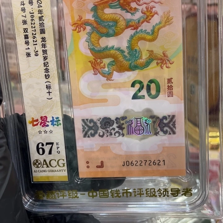 塑料67分龙钞龙四无34标十062272621